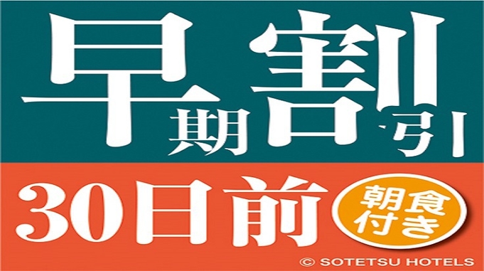 【さき楽】【３０日前の予約でお得にステイ】早期割引３０（朝食付き）